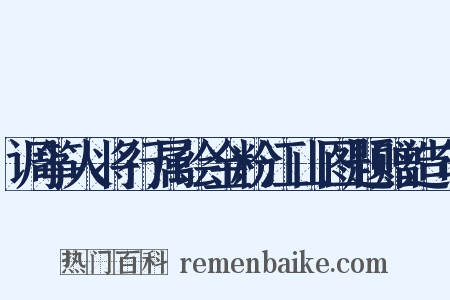 调筝人将行属绘金粉江山图题赠造句是什么意思的图片